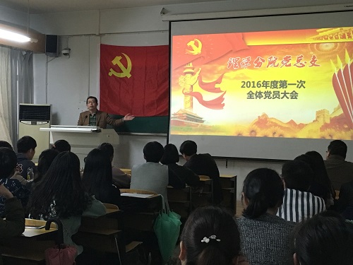 理学分院党总支召开2016年度第一次全体党员大会