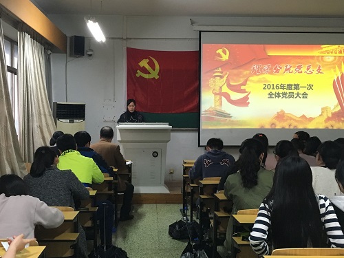 理学分院党总支召开2016年度第一次全体党员大会