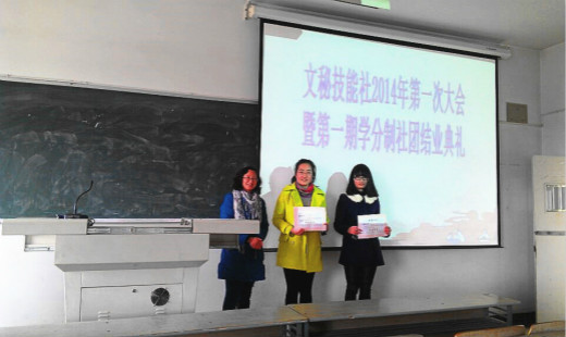 文秘技能社2014年第一学期学分制社团结业典礼