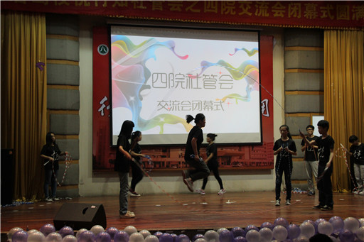 四院齐聚首，且行且珍惜――我院第二届四院社管会交流会圆满闭幕