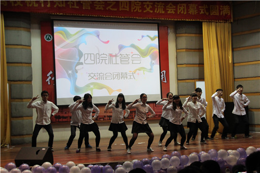 四院齐聚首，且行且珍惜――我院第二届四院社管会交流会圆满闭幕
