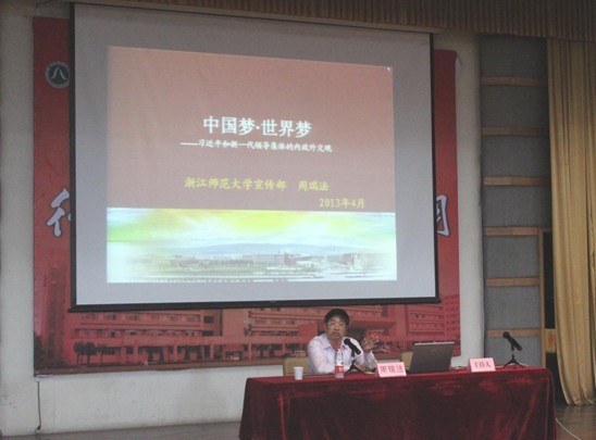 第十八期党校第三讲:《中国梦•世界梦――习近平和新一代领导集体内政外交观》