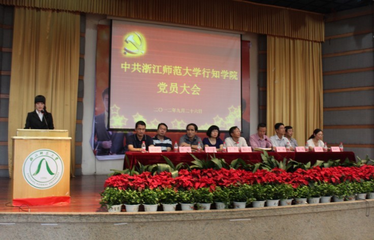 我院召开中共浙江师范大学行知学院党员大会