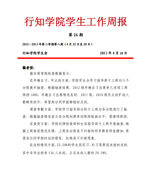 《学生工作周报》本学期第九周（总第26期）