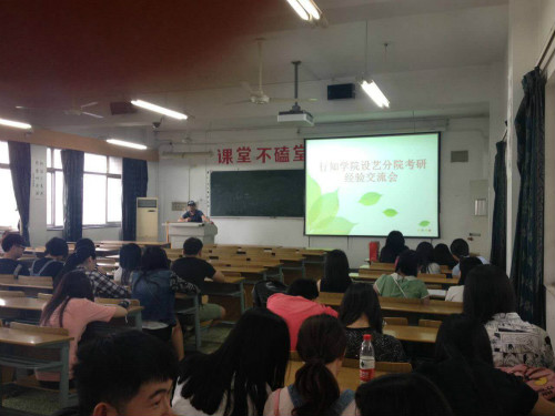 悉心授良言   暖心助考研 ――设艺分院考研经验交流会