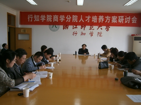 我院商学分院召开人才培养方案研讨会
