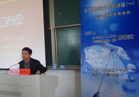行知法学论坛之法律援助实务系列讲座（一）之报道